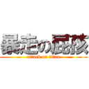 暴走の屁孩 (attack on titan)