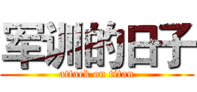 军训的日子 (attack on titan)