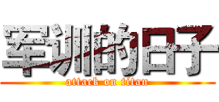 军训的日子 (attack on titan)
