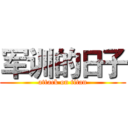 军训的日子 (attack on titan)
