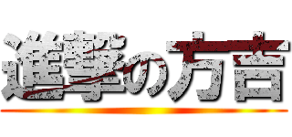 進撃の方吉 ()
