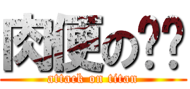 肉便の诗诗 (attack on titan)