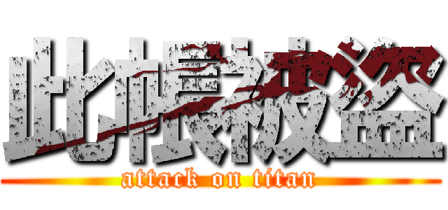 此帳被盜 (attack on titan)