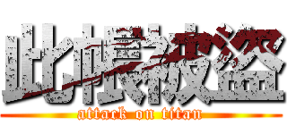 此帳被盜 (attack on titan)