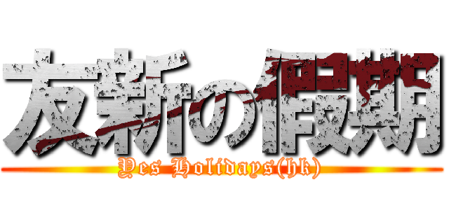 友新の假期 (Yes Holidays(hk))