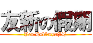 友新の假期 (Yes Holidays(hk))