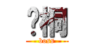 吳桐 (boss)