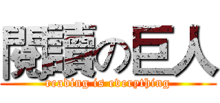 閱讀の巨人 (reading is everything)