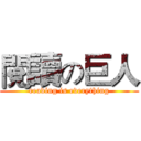 閱讀の巨人 (reading is everything)