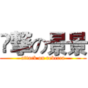 ꞅ撃の景景 (attack on rebecca)