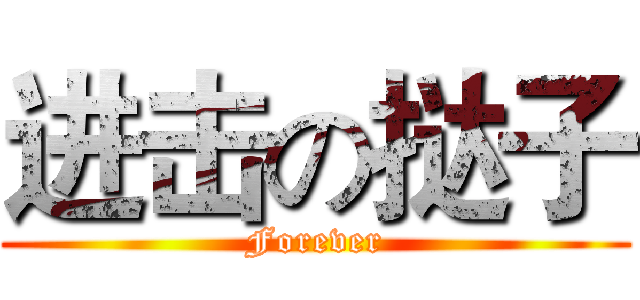 进击の挞子 (Forever)