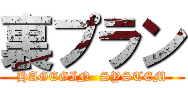 裏プラン (HAGEGIN  SYSTEM)