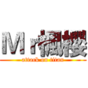 Ｍｒ楓櫻 (attack on titan)