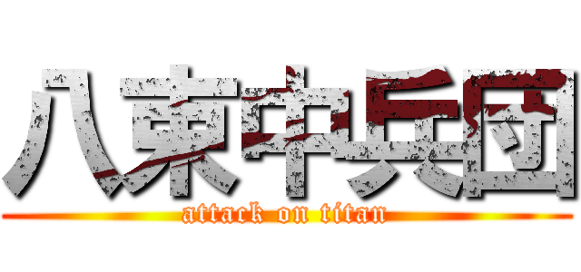 八束中兵団 (attack on titan)