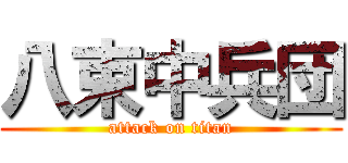 八束中兵団 (attack on titan)