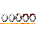 ０００００ (attack on titan)