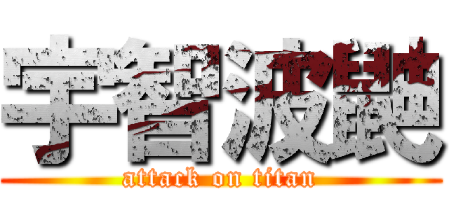 宇智波鼬 (attack on titan)
