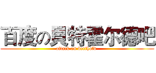 百度の貝特霍尔德吧 (attack on berthold )