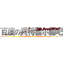 百度の貝特霍尔德吧 (attack on berthold )
