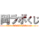 岡ラボくじ (drow OKALABO lots)