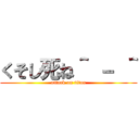 くそし死ね＾ － ＾ (attack on titan)