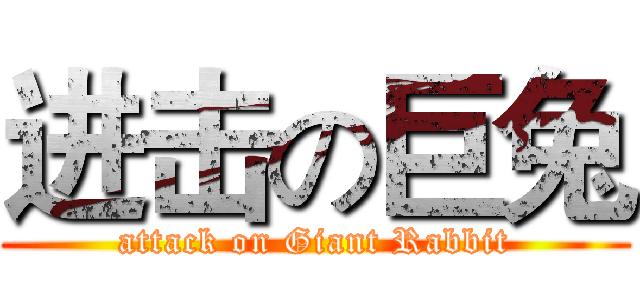 进击の巨兔 (attack on Giant Rabbit)