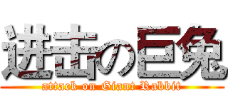 进击の巨兔 (attack on Giant Rabbit)