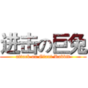 进击の巨兔 (attack on Giant Rabbit)