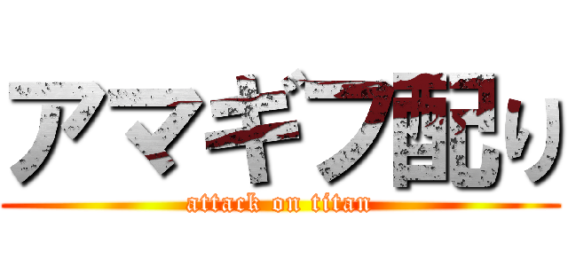 アマギフ配り (attack on titan)