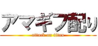 アマギフ配り (attack on titan)