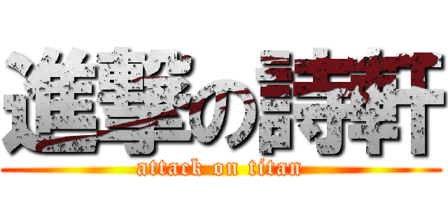 進撃の詩軒 (attack on titan)