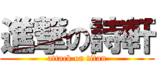 進撃の詩軒 (attack on titan)