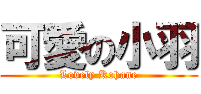 可愛の小羽 (Lovely Kohane)