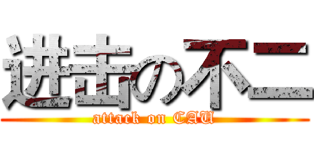 进击の不二 (attack on CAU)