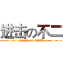 进击の不二 (attack on CAU)