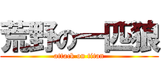 荒野の一匹狼 (attack on titan)