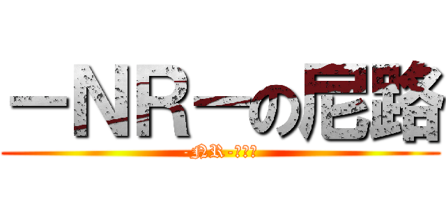 －ＮＲ－の尼路 (-NR-俱樂部)