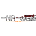 －ＮＲ－の尼路 (-NR-俱樂部)