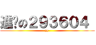 進擊の２９３６０４  (yy )