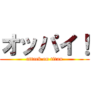 オッパイ！ (attack on titan)