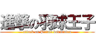 進撃の羽球王子 (attack on Prince badminton)