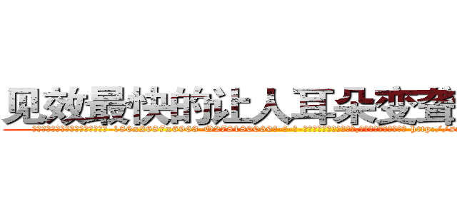 见效最快的让人耳朵变聋子的药 (见效最快的让人耳朵变聋子的药【电-186x2687x6963-Q278180069元-吉-药-业】我们做的是长期生意,靠的是老客户长期支持 http://sngk.net/NQgfl8
)