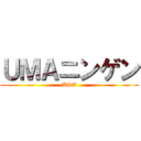 ＵＭＡニンゲン (USA)