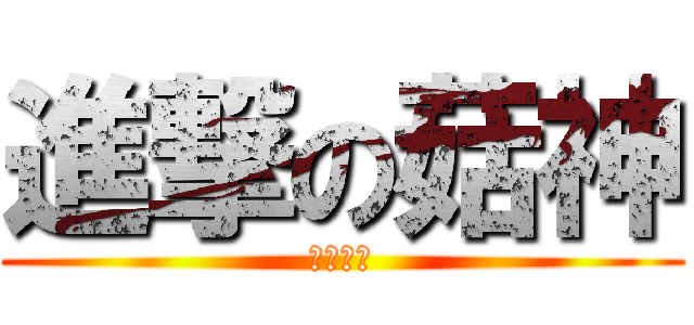 進撃の菇神 (菇菇王國)
