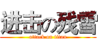 进击の残雪 (attack on titan)