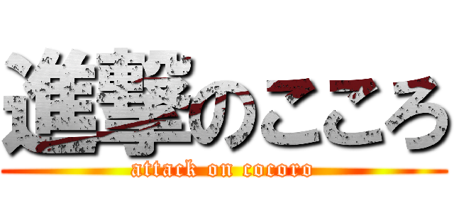 進撃のこころ (attack on cocoro)