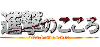 進撃のこころ (attack on cocoro)