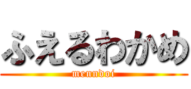 ふえるわかめ (menndoi)