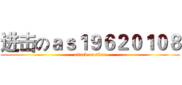 进击のａｓ１９６２０１０８ (attack on titan)