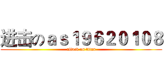 进击のａｓ１９６２０１０８ (attack on titan)